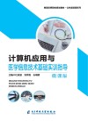 计算机应用与医学信息技术基础实训指导 封面