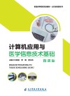 计算机应用与医学信息技术基础 封面