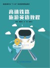 高速铁路旅游英语教程 封面