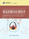 商品拍摄与处理技术 封面