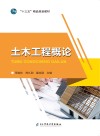土木工程概论 封面