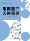 电商客户关系管理 封面