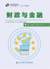 财政与金融 封面