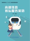 高速铁路客运服务英语 封面