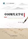 中国现代文学史 封面