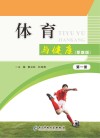 体育与健康（职教版）第1册 封面