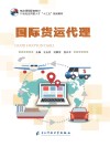 国际货运代理 封面