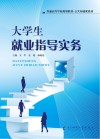大学生就业指导实务 封面