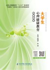 大学生心理健康教育科普读本 封面
