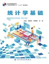 统计学基础 封面