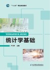 “十三五”精品规划教材  统计学基础 封面