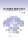英语课堂教学与英语思维研究 封面