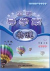 金牌导学案  物理  八年级  上 封面