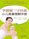 李德修三字经派小儿推拿图解手册 封面