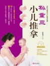 孙重三小儿推拿 封面