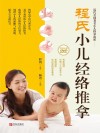 程氏小儿经络推拿 封面
