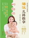 海派儿科推拿 封面