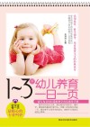 1-3岁幼儿养育一日一页 封面