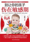 别让你的孩子伤在敏感期 封面
