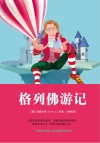 格列佛游记 精装全译本 中英文对照 封面