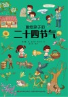 画给孩子的二十四节气 封面