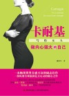 卡耐基写给女人 做内心强大的自己 封面