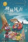 柳林风声 封面