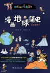 漫画地球简史  彩色插图本 封面
