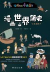 漫画世界简史 彩色插图本 封面