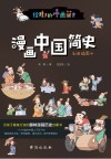 漫画中国简史 彩色插图本 封面