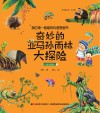 奇妙的亚马孙雨林大探险·陆生物种（彩图绘本） 封面