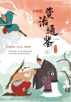 少年读资治通鉴 1