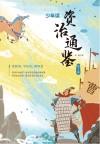 少年读资治通鉴 2