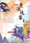 少年读资治通鉴 3