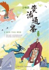 少年读资治通鉴 4
