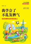 我学会了不乱发脾气 告诉你要体谅和宽容他人 封面