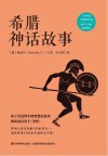 希腊神话故事  精装全译本  中英文对照 封面
