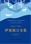 伊索寓言全集 精装全译本 中英文对照 封面