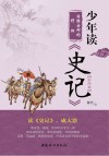 少年读《史记》  治国安邦的将相 封面