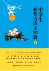 中学生必背古诗文132篇 封面
