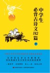 中学生必背古诗文132篇  下 封面