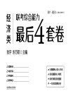经济类联考综合能力最后4套卷 封面