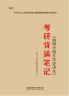 《简明中国文学史读本》考研背诵笔记 封面