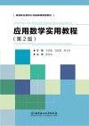 应用数学实用教程（第2版） 封面