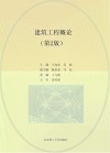建筑工程概论  第2版 封面