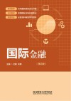 国际金融  第2版 封面