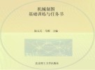 机械制图  基础训练与任务书 封面