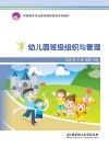 幼儿园班级组织与管理 封面
