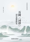 万树《词律》词学思想研究 封面