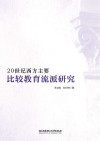 20世纪西方主要比较教育流派研究 封面